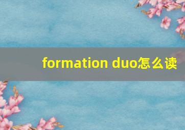 formation duo怎么读